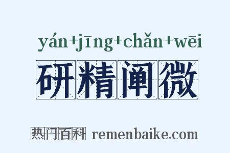 研精阐微是什么意思的图片